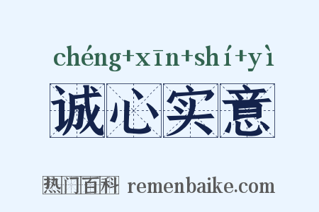 诚心实意是什么意思的图片